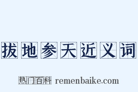 拔地参天近义词是什么意思的图片